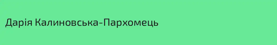 Дарія Калиновська-Пархомець